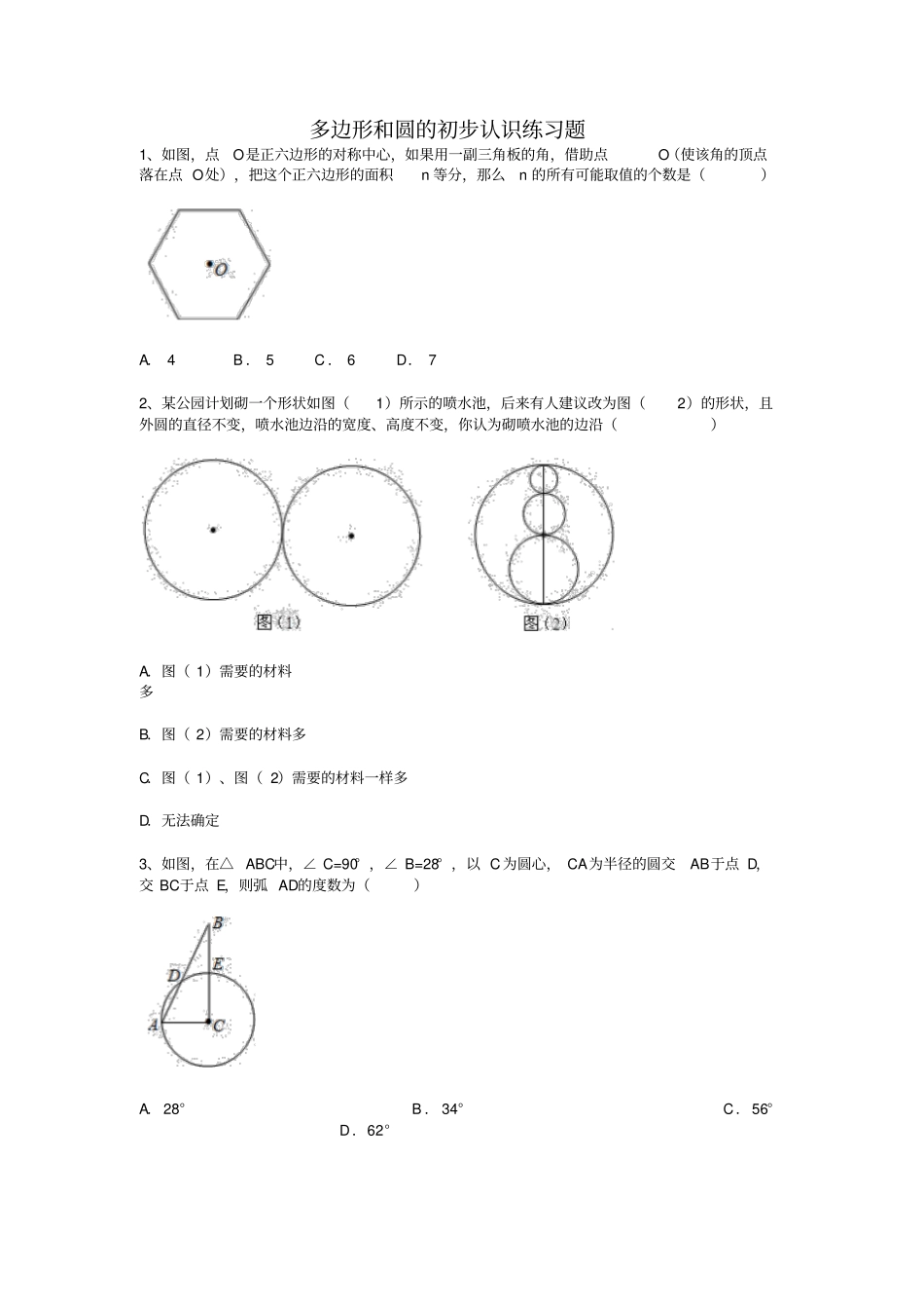 多边形和圆的初步认识练习题_第1页