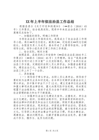 XX年上半年依法治县工作总结 