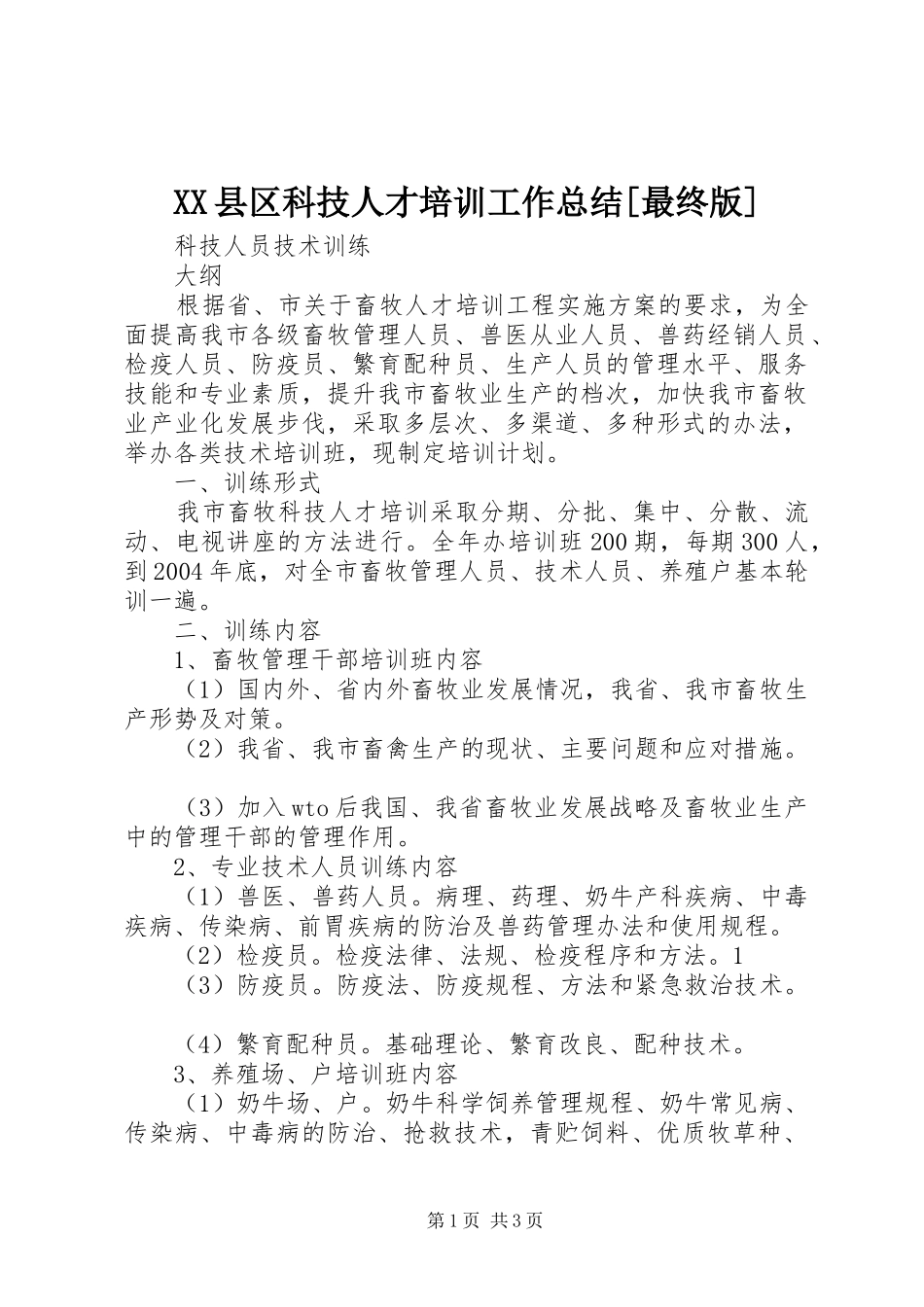 XX县区科技人才培训工作总结[最终版] _第1页