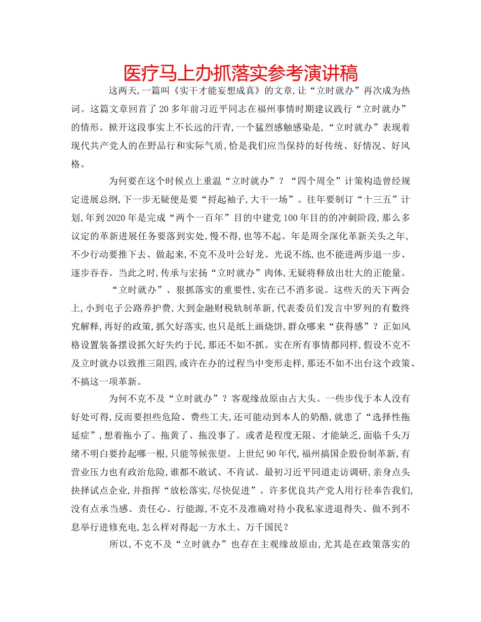 医疗马上办抓落实参考演讲稿 _第1页