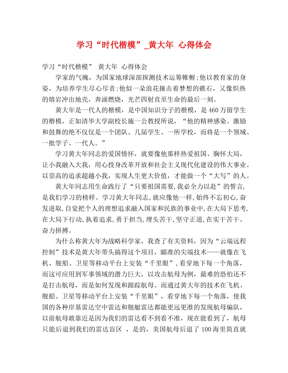学习“时代楷模”_黄大年 心得体会 _第1页
