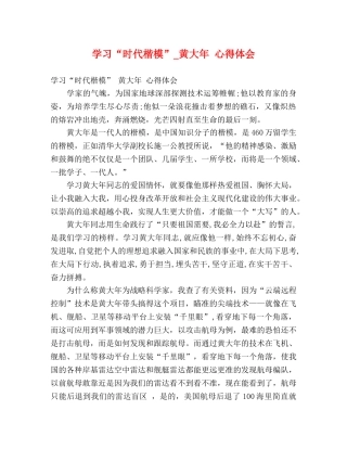 学习“时代楷模”_黄大年 心得体会 