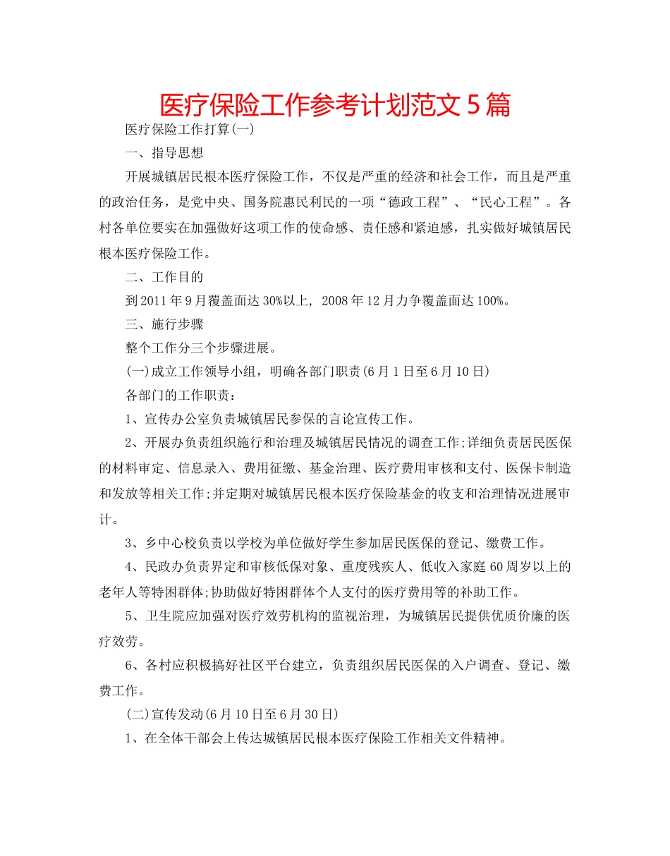 医疗保险工作参考计划范文5篇 _第1页
