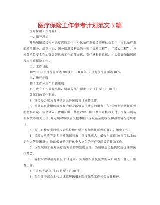 医疗保险工作参考计划范文5篇 