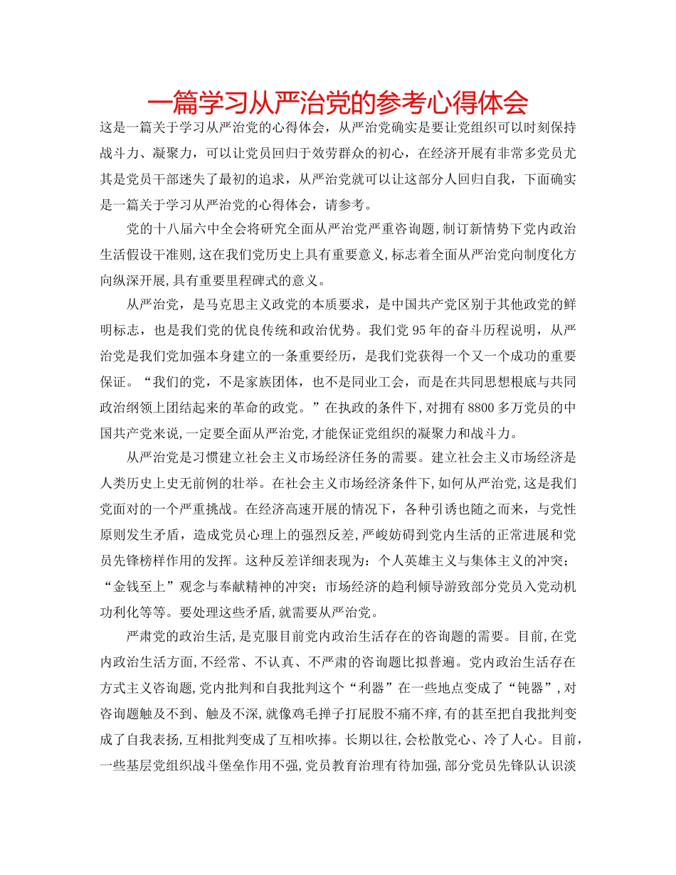 一篇学习从严治党的参考心得体会 _第1页