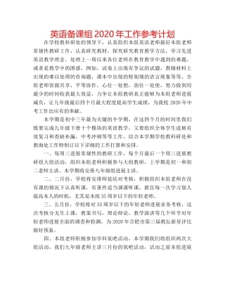 英语备课组2020年工作参考计划 