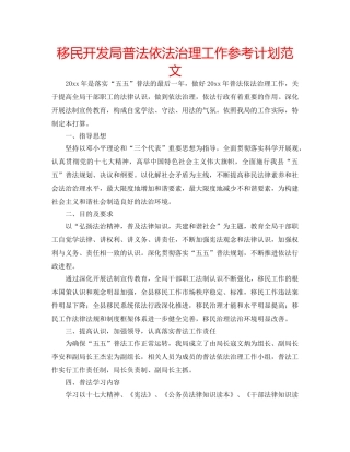 移民开发局普法依法治理工作参考计划范文 