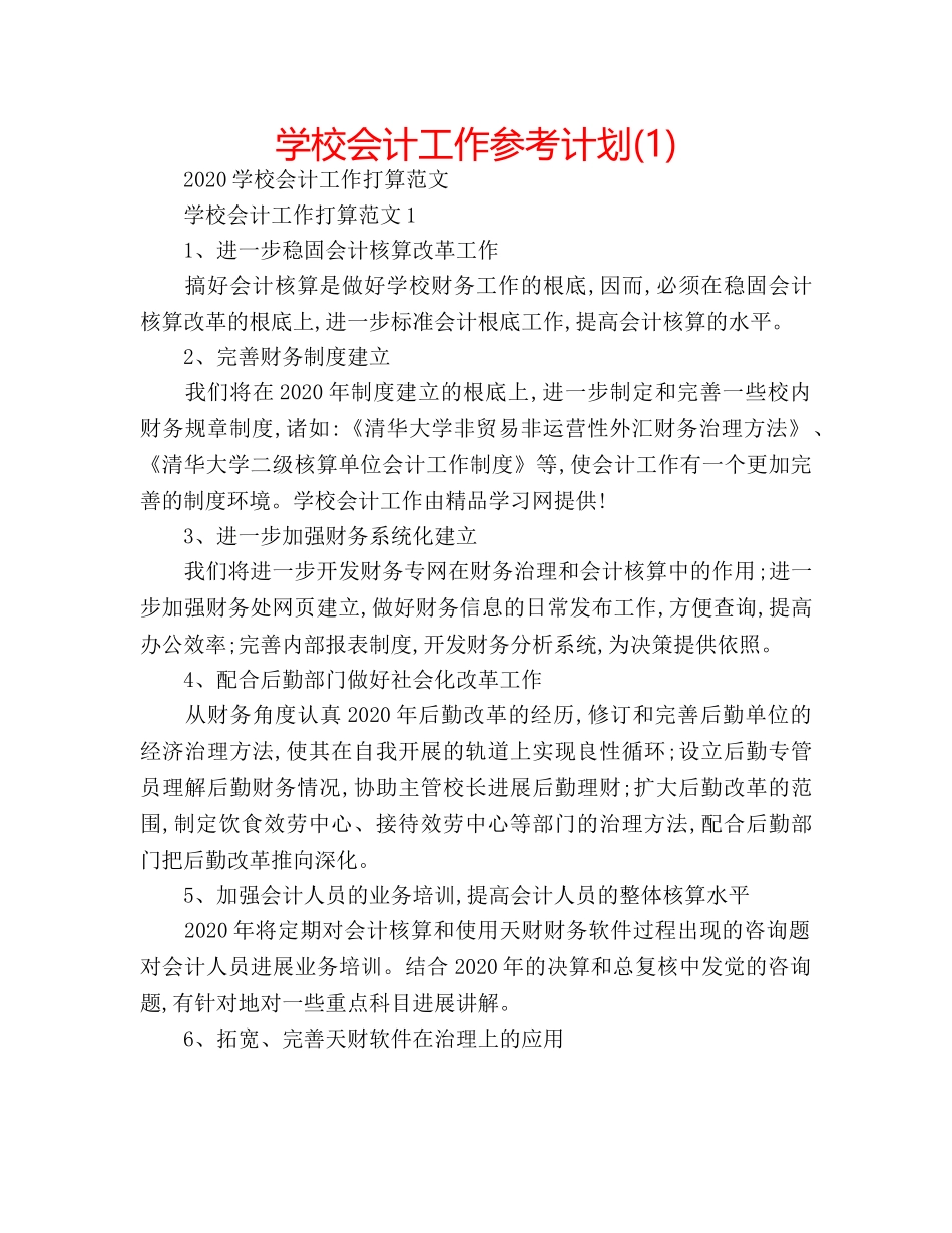学校会计工作参考计划(1) _第1页