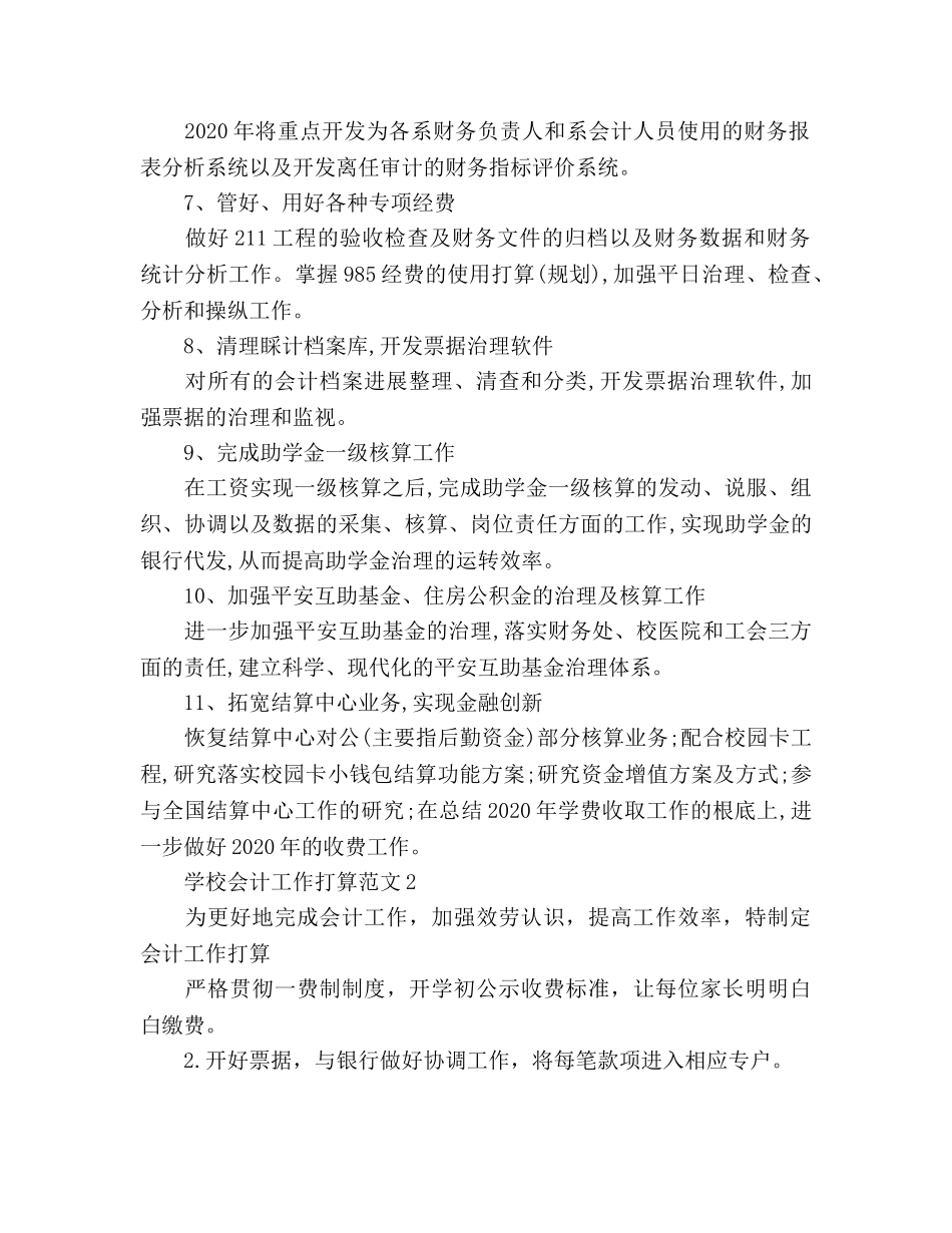 学校会计工作参考计划(1) _第2页