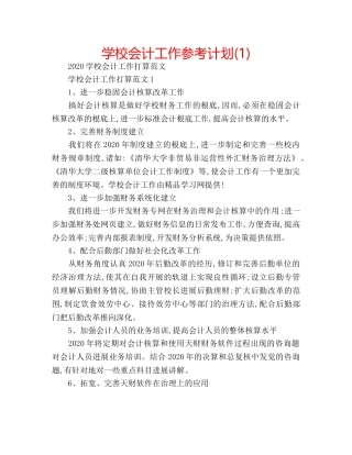 学校会计工作参考计划(1) 