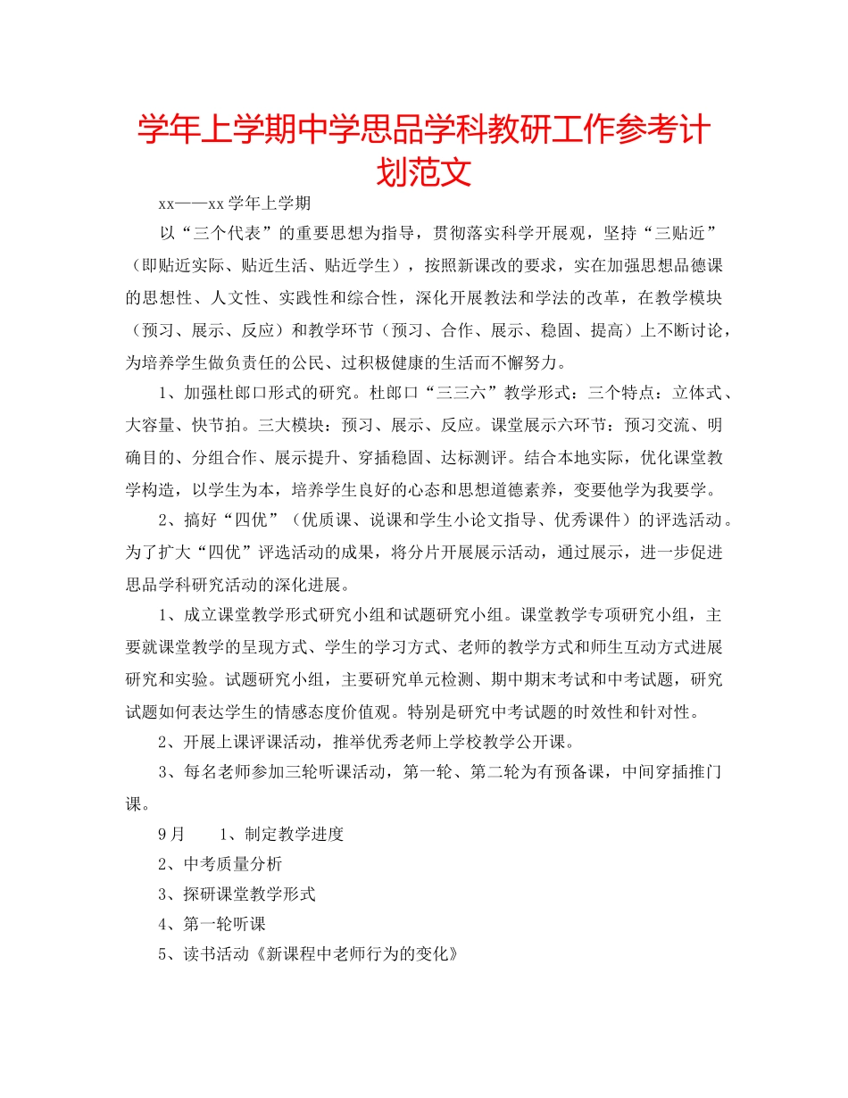 学年上学期思品学科教研工作参考计划范文 _第1页