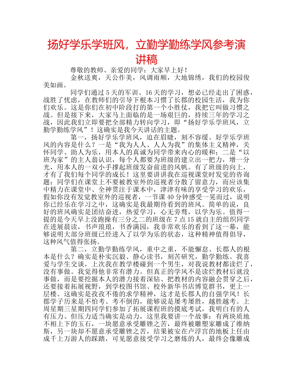 扬好学乐学班风，立勤学勤练学风参考演讲稿 _第1页