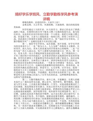 扬好学乐学班风，立勤学勤练学风参考演讲稿 