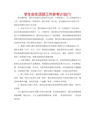 学生会生活部工作参考计划(1) 