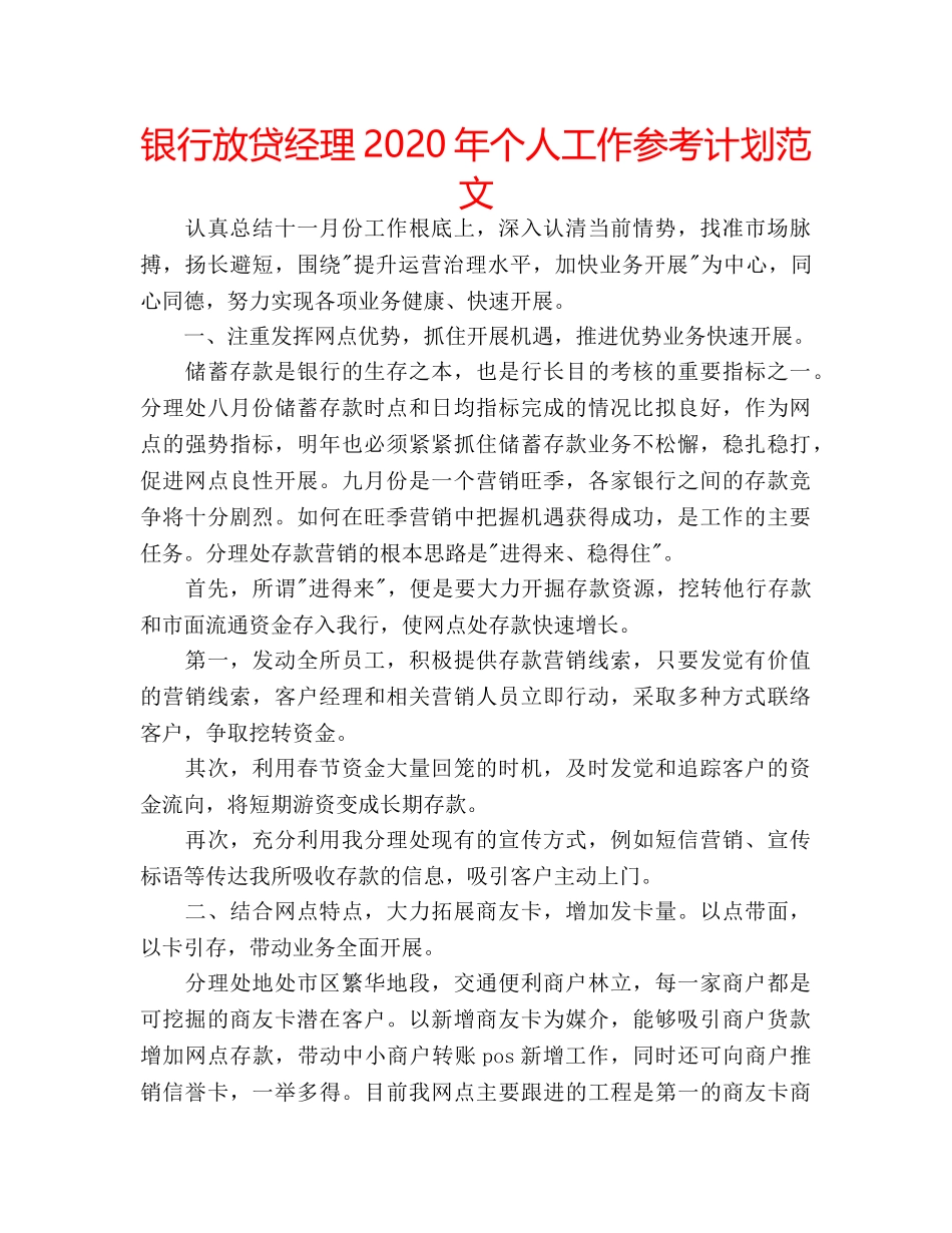 银行放贷经理2020年个人工作参考计划范文 _第1页