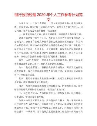 银行放贷经理2020年个人工作参考计划范文 