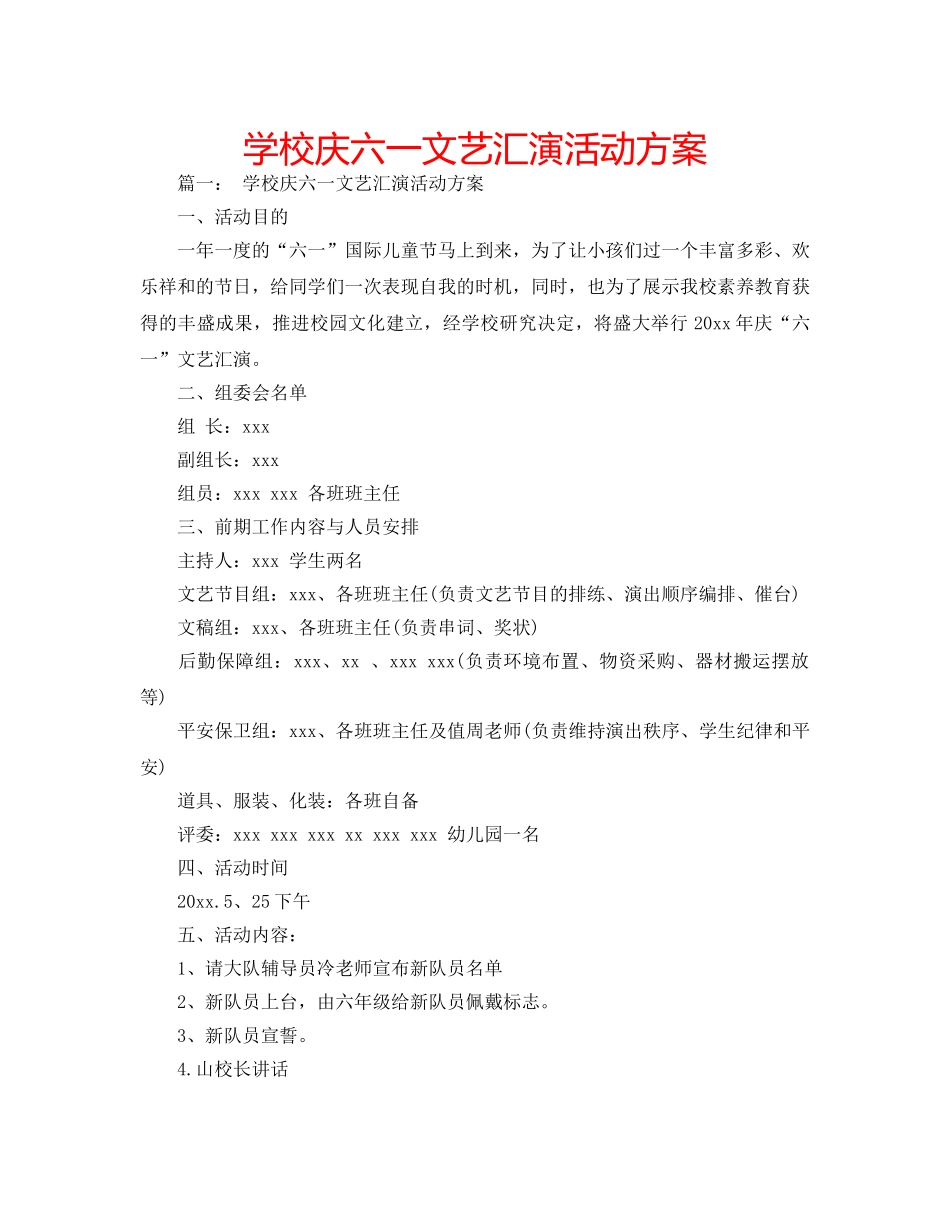 学校庆六一文艺汇演活动方案 _第1页