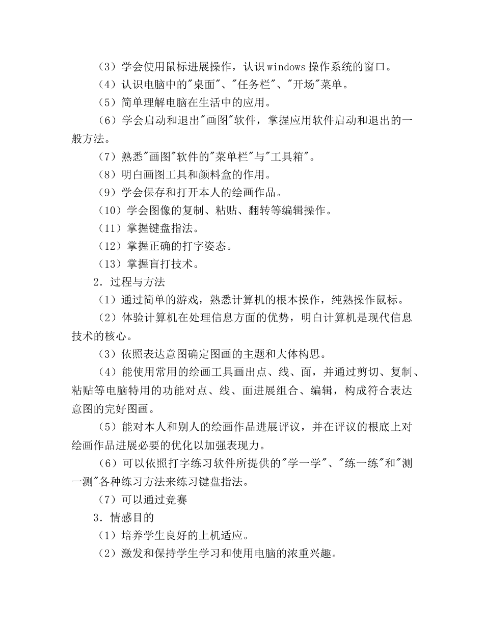 学年第一学期三年级信息技术教学参考计划 _第2页