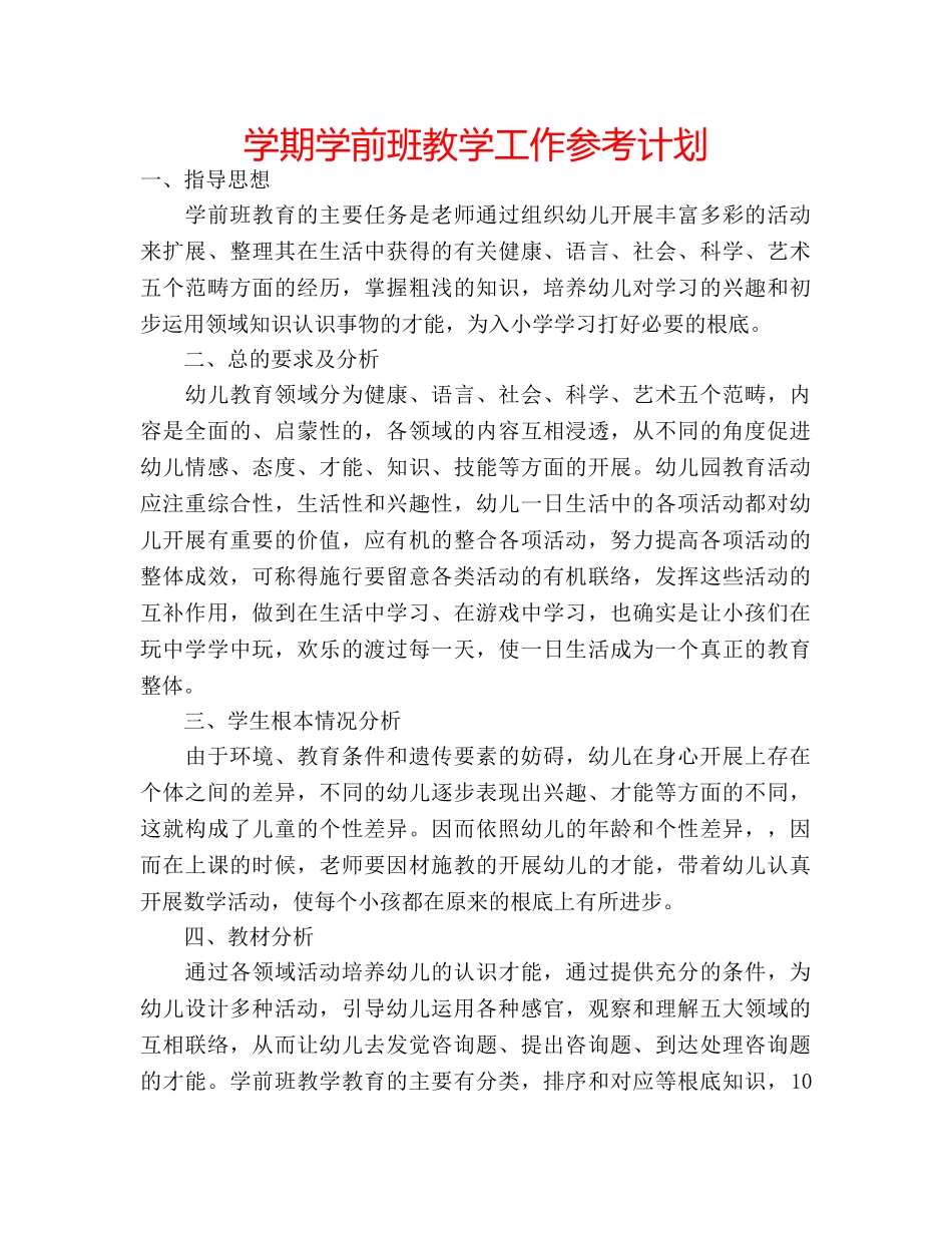 学期学前班教学工作参考计划 _第1页