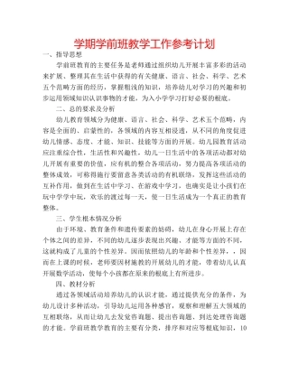 学期学前班教学工作参考计划 