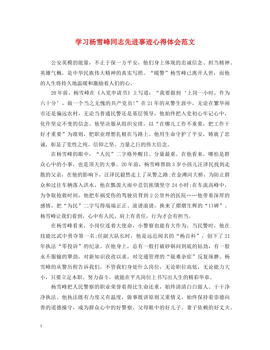 学习杨雪峰同志先进事迹心得体会范文 _第1页