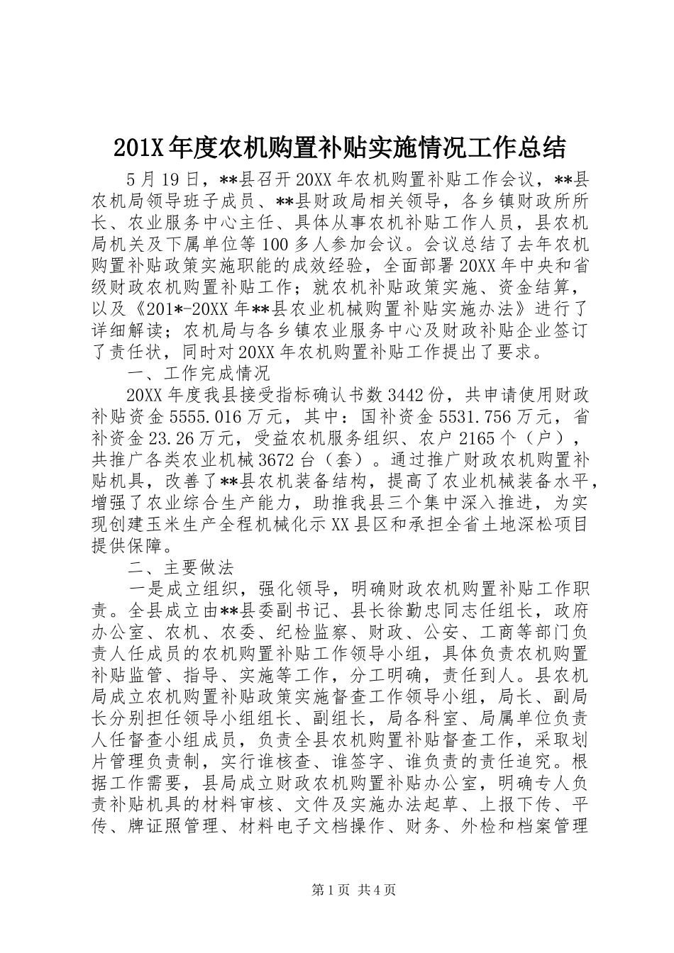 202X年度农机购置补贴实施情况工作总结_第1页