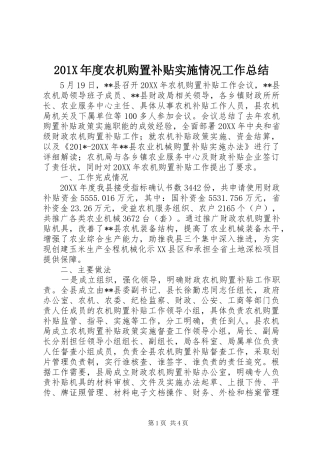 202X年度农机购置补贴实施情况工作总结
