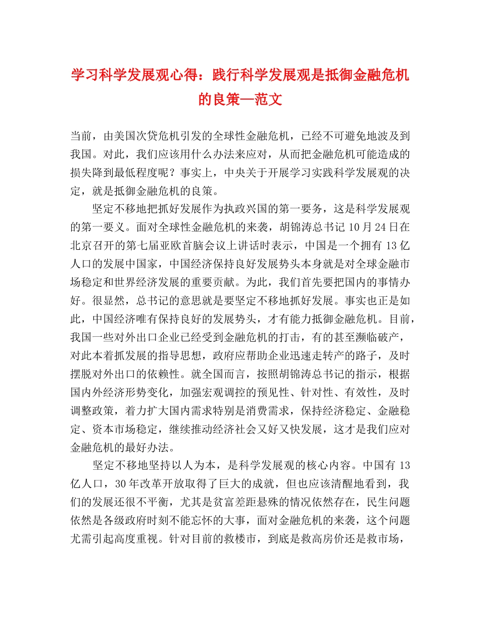 学习科学发展观心得：践行科学发展观是抵御金融危机的良策—范文 _第1页