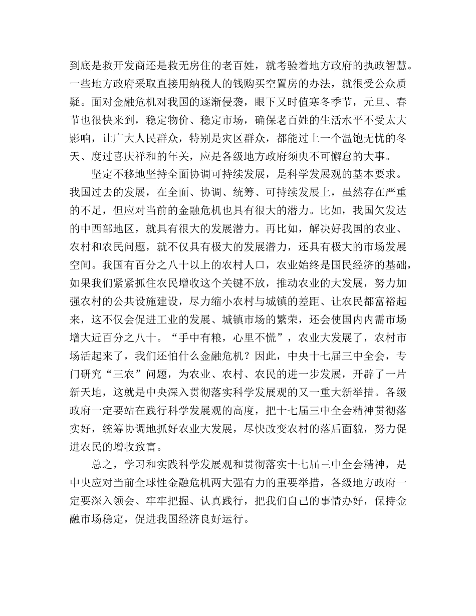 学习科学发展观心得：践行科学发展观是抵御金融危机的良策—范文 _第2页