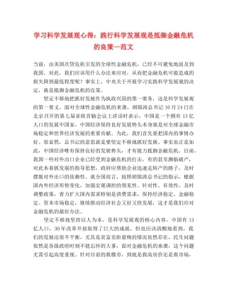学习科学发展观心得：践行科学发展观是抵御金融危机的良策—范文 