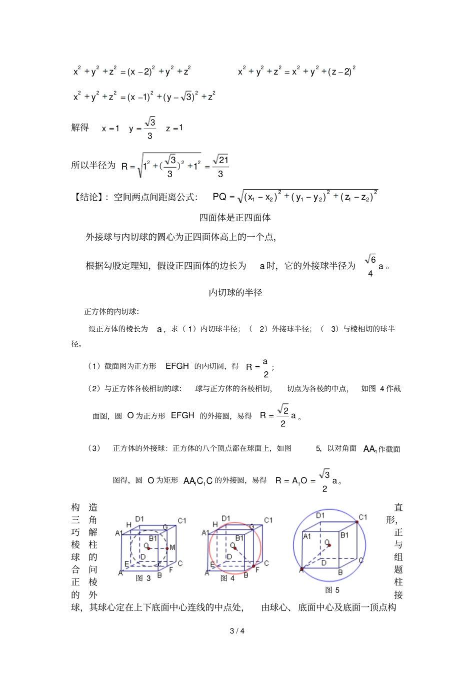 多面体外接球半径内切球半径常见几种求法_第3页