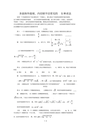 多面体外接球半径内切球半径常见几种求法
