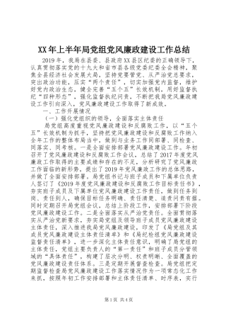 XX年上半年局党组党风廉政建设工作总结 