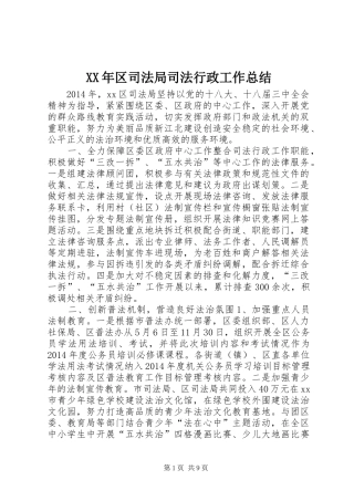 XX年区司法局司法行政工作总结 