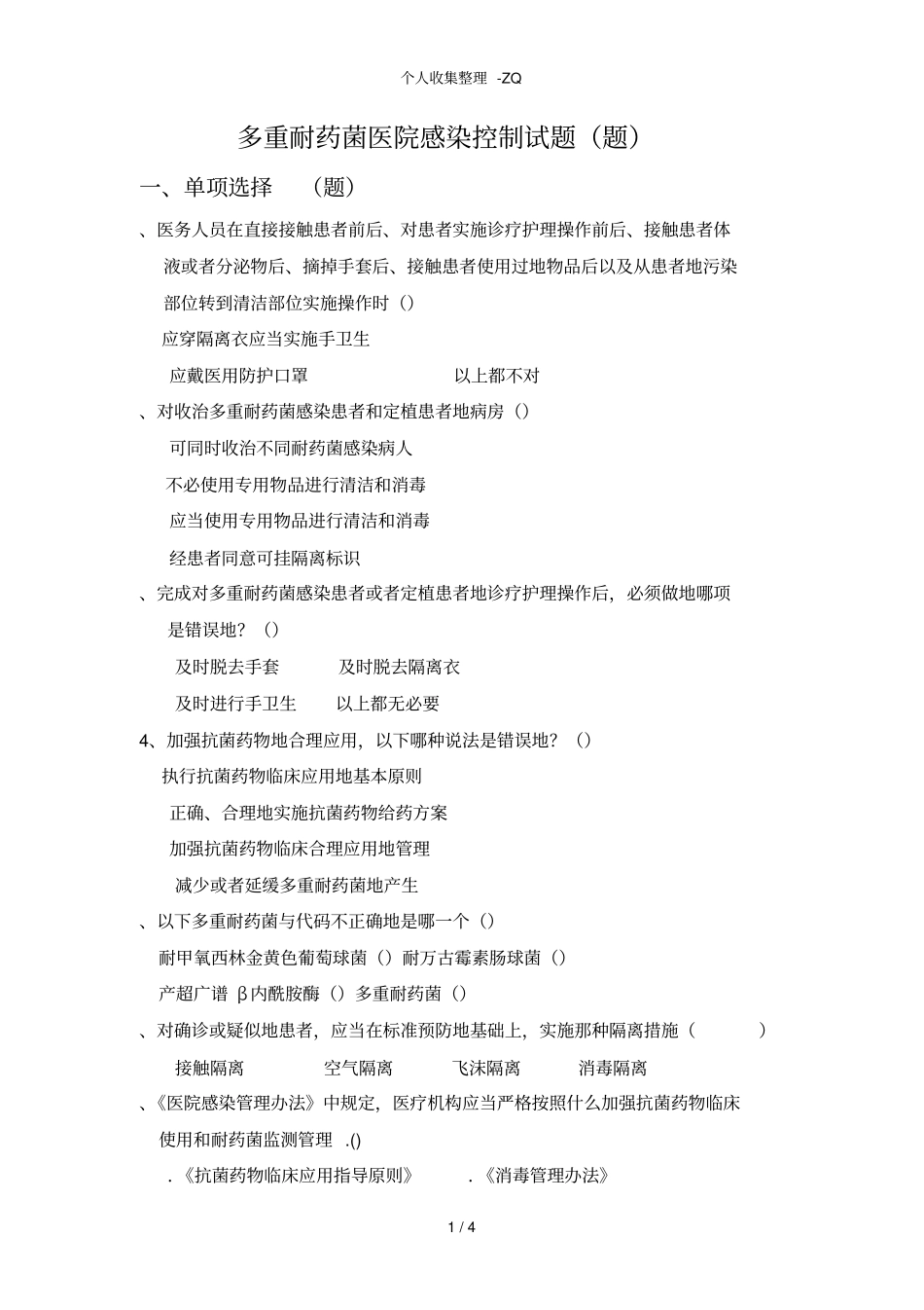 多重耐药菌医院感染控制试题88117_第1页