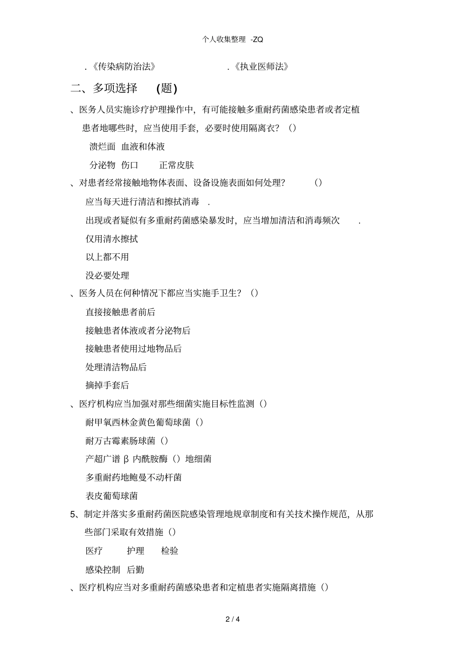 多重耐药菌医院感染控制试题88117_第2页