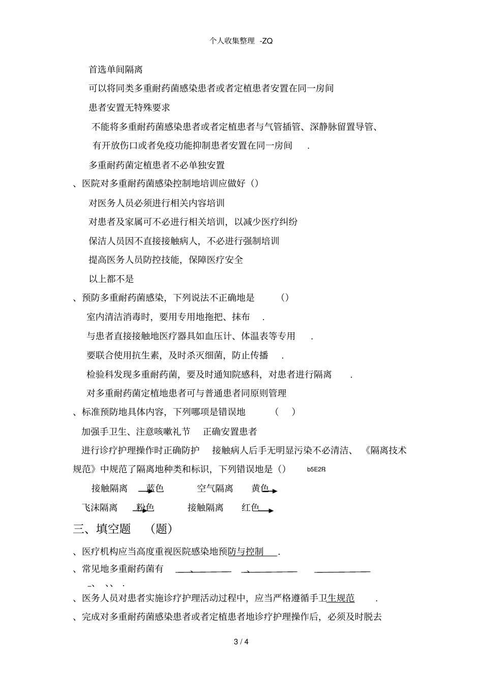 多重耐药菌医院感染控制试题88117_第3页