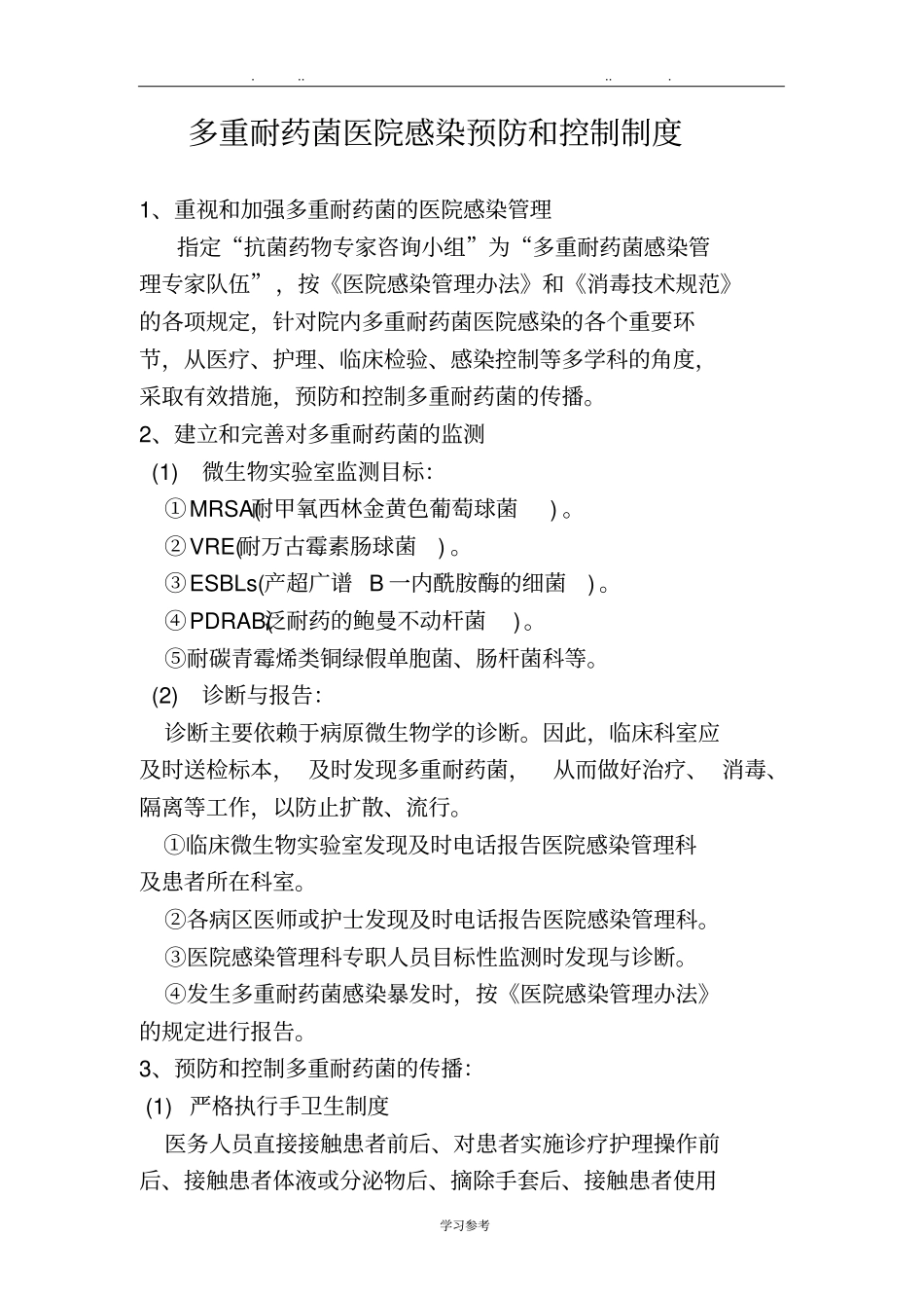 多重耐药菌医院感染预防和控制制度汇编_第1页