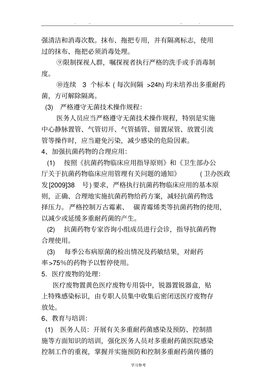 多重耐药菌医院感染预防和控制制度汇编_第3页