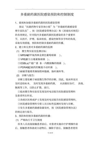 多重耐药菌医院感染预防和控制制度汇编