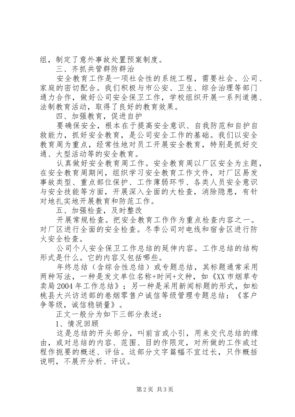 XX年公司个人安全保卫工作总结 _第2页