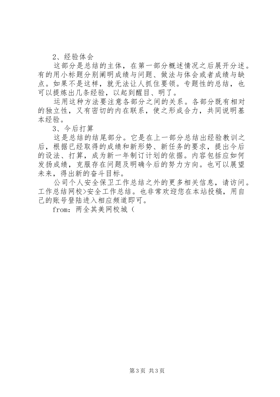 XX年公司个人安全保卫工作总结 _第3页