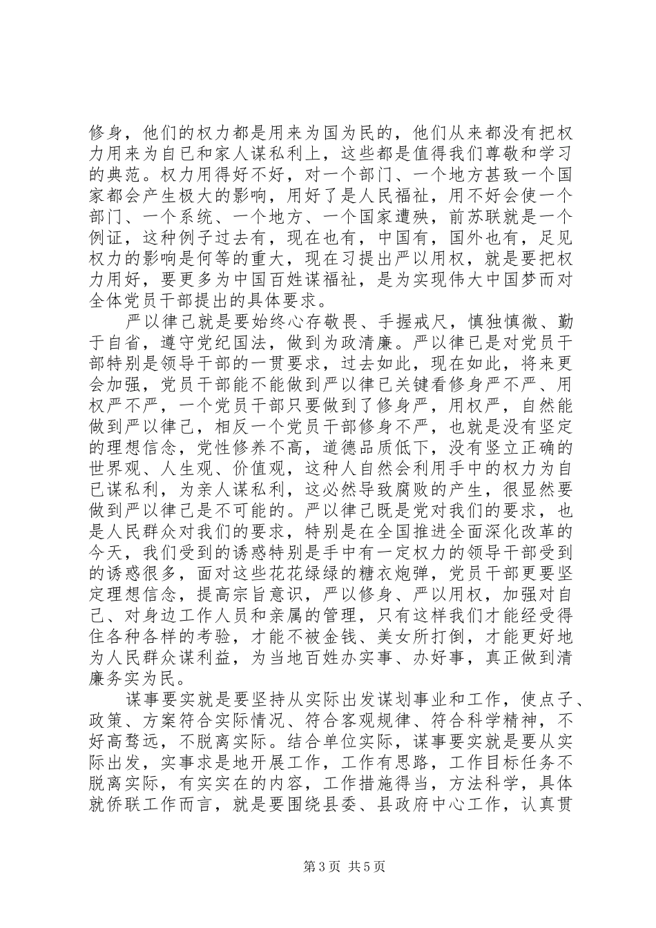 学习三严三实专题教育体会心得范文3篇_第3页