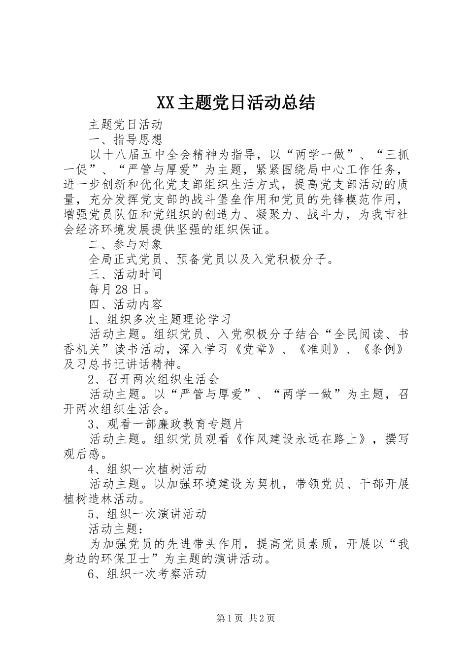 XX主题党日活动总结 _第1页