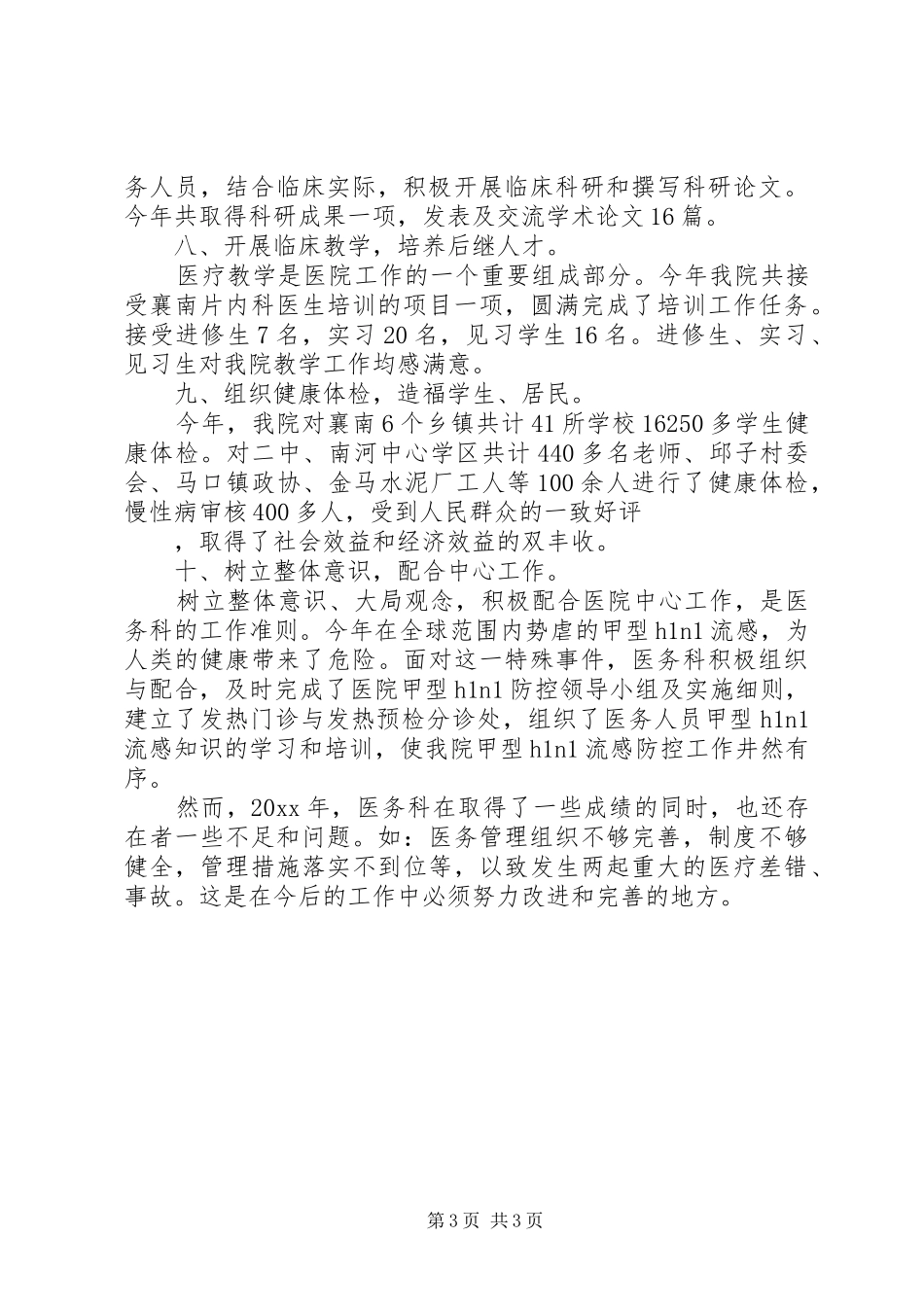 XX年医务科年终工作总结 _第3页