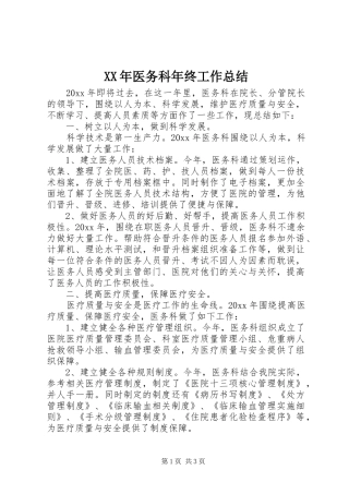 XX年医务科年终工作总结 