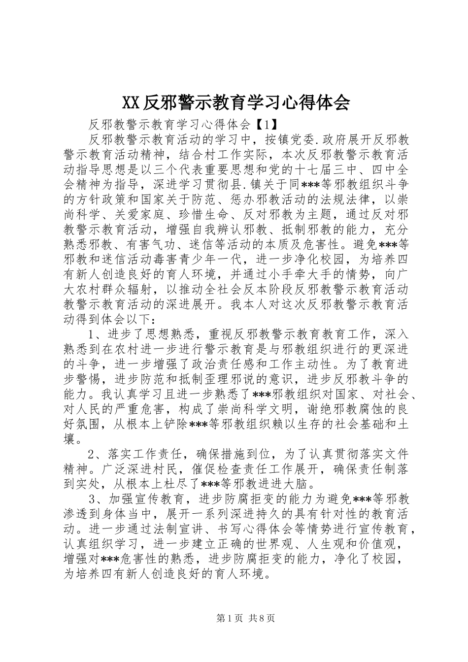 XX反邪警示教育学习体会心得_第1页