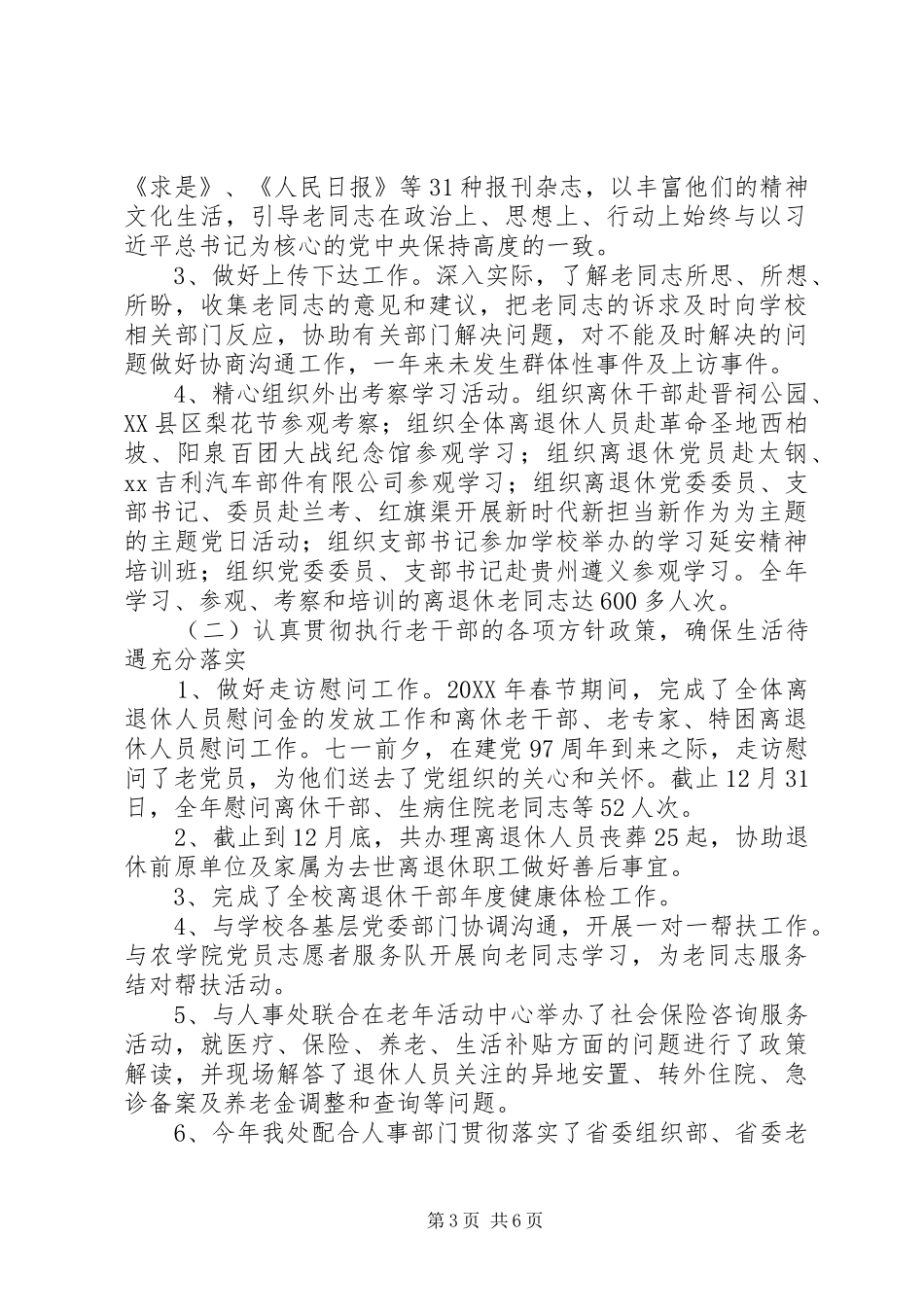 202X年离退休人员工作处工作总结_第3页