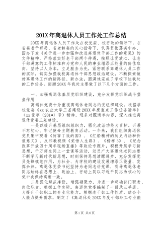 202X年离退休人员工作处工作总结