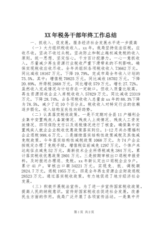 XX年税务干部年终工作总结 